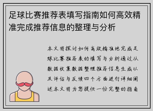 足球比赛推荐表填写指南如何高效精准完成推荐信息的整理与分析