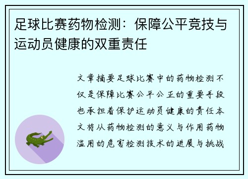 足球比赛药物检测：保障公平竞技与运动员健康的双重责任