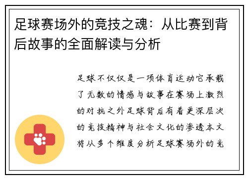 足球赛场外的竞技之魂：从比赛到背后故事的全面解读与分析