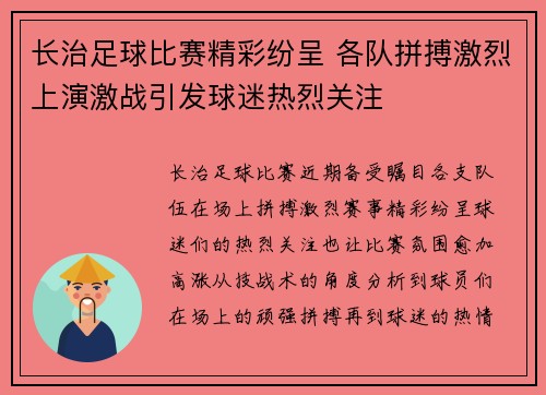 长治足球比赛精彩纷呈 各队拼搏激烈上演激战引发球迷热烈关注