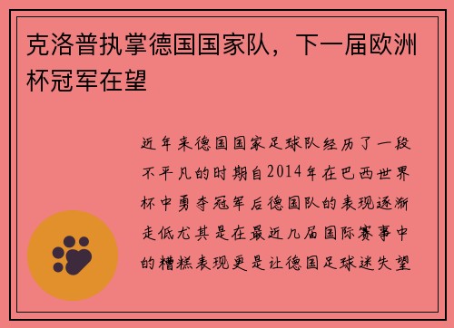 克洛普执掌德国国家队，下一届欧洲杯冠军在望