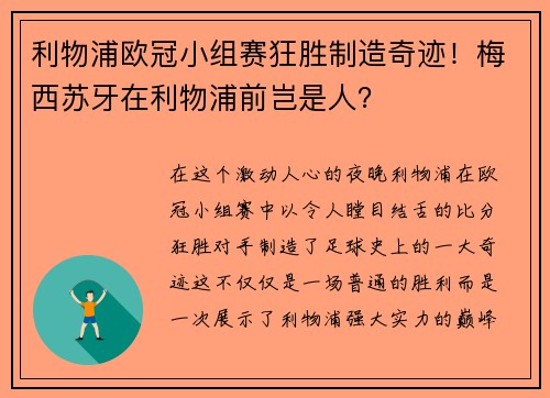 利物浦欧冠小组赛狂胜制造奇迹！梅西苏牙在利物浦前岂是人？