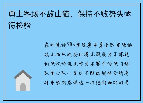 勇士客场不敌山猫，保持不败势头亟待检验