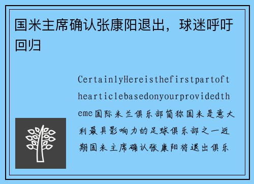 国米主席确认张康阳退出，球迷呼吁回归