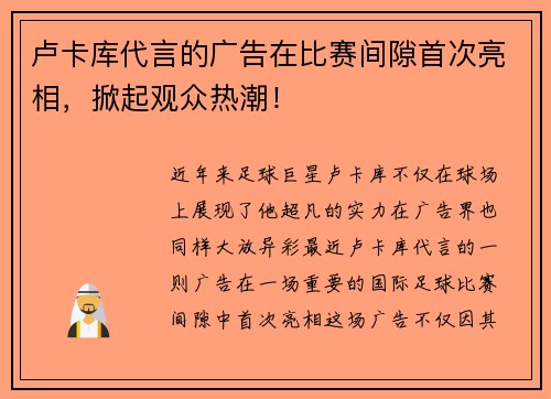卢卡库代言的广告在比赛间隙首次亮相，掀起观众热潮！