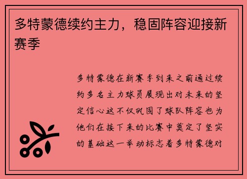多特蒙德续约主力，稳固阵容迎接新赛季