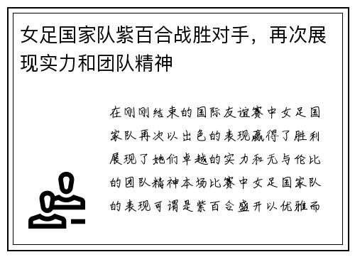 女足国家队紫百合战胜对手，再次展现实力和团队精神