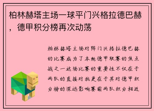 柏林赫塔主场一球平门兴格拉德巴赫，德甲积分榜再次动荡