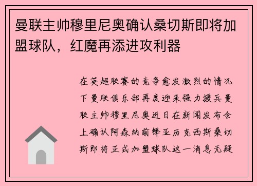 曼联主帅穆里尼奥确认桑切斯即将加盟球队，红魔再添进攻利器