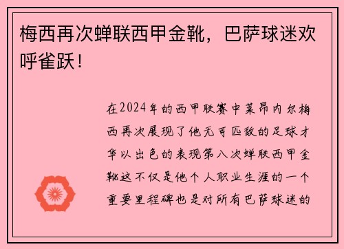 梅西再次蝉联西甲金靴，巴萨球迷欢呼雀跃！