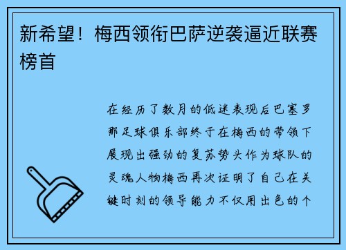 新希望！梅西领衔巴萨逆袭逼近联赛榜首
