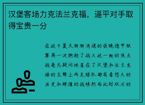 汉堡客场力克法兰克福，逼平对手取得宝贵一分