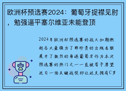 欧洲杯预选赛2024：葡萄牙捉襟见肘，勉强逼平塞尔维亚未能登顶