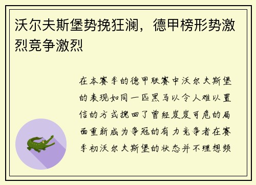 沃尔夫斯堡势挽狂澜，德甲榜形势激烈竞争激烈