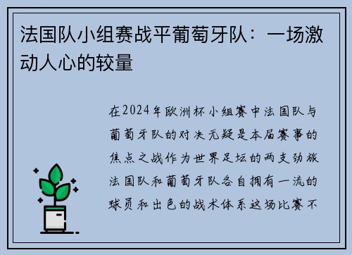 法国队小组赛战平葡萄牙队：一场激动人心的较量