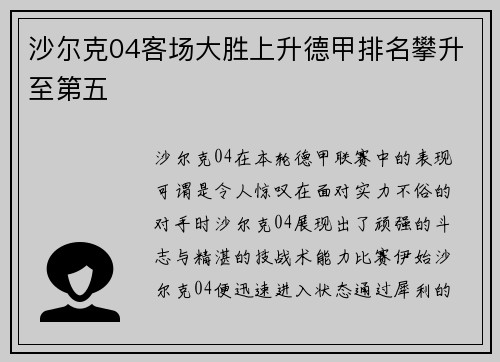 沙尔克04客场大胜上升德甲排名攀升至第五