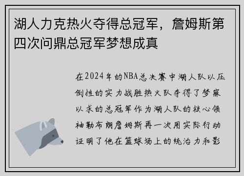湖人力克热火夺得总冠军，詹姆斯第四次问鼎总冠军梦想成真