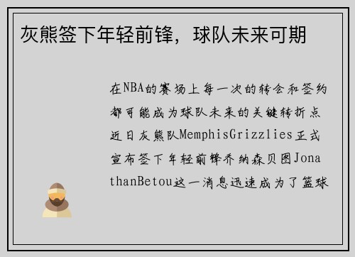 灰熊签下年轻前锋，球队未来可期
