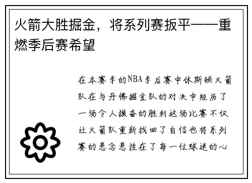 火箭大胜掘金，将系列赛扳平——重燃季后赛希望