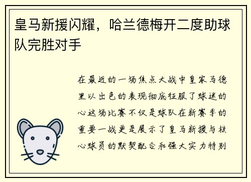 皇马新援闪耀，哈兰德梅开二度助球队完胜对手
