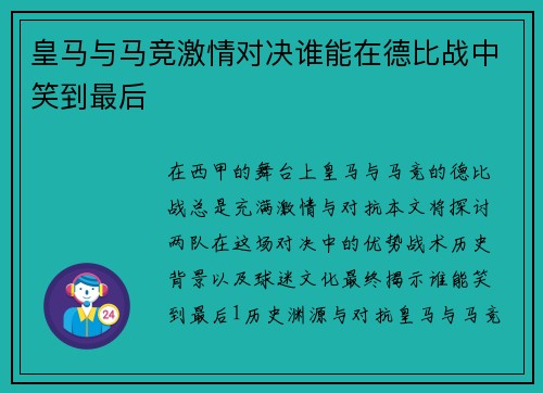 皇马与马竞激情对决谁能在德比战中笑到最后