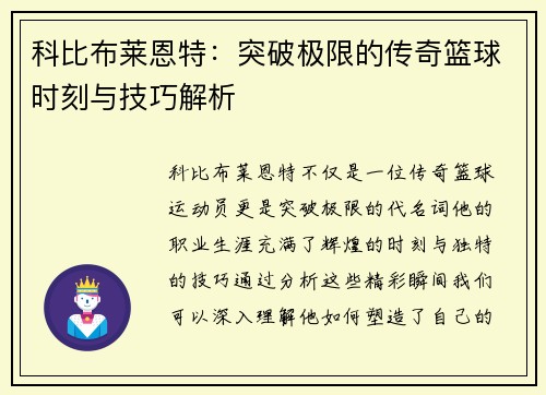 科比布莱恩特：突破极限的传奇篮球时刻与技巧解析