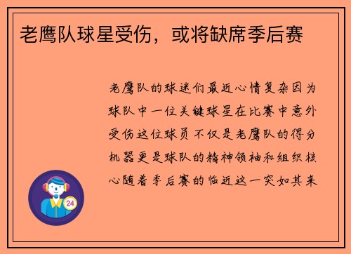 老鹰队球星受伤，或将缺席季后赛