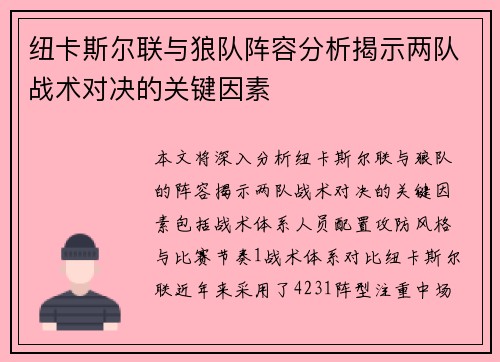 纽卡斯尔联与狼队阵容分析揭示两队战术对决的关键因素