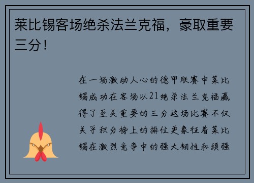 莱比锡客场绝杀法兰克福，豪取重要三分！