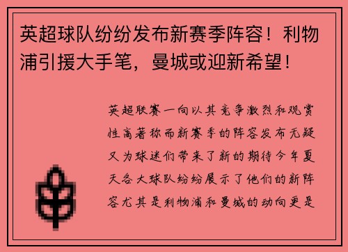 英超球队纷纷发布新赛季阵容！利物浦引援大手笔，曼城或迎新希望！