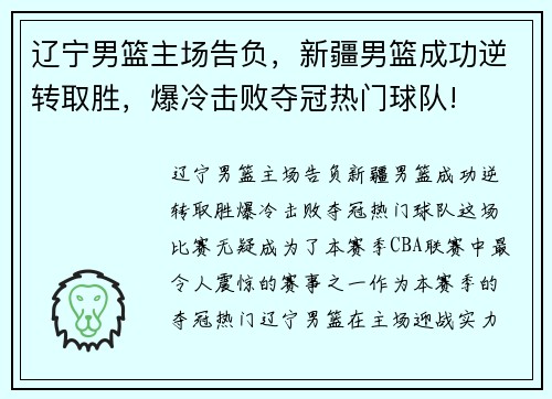 辽宁男篮主场告负，新疆男篮成功逆转取胜，爆冷击败夺冠热门球队!