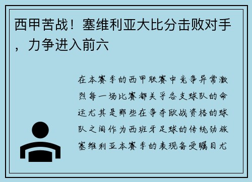 西甲苦战！塞维利亚大比分击败对手，力争进入前六