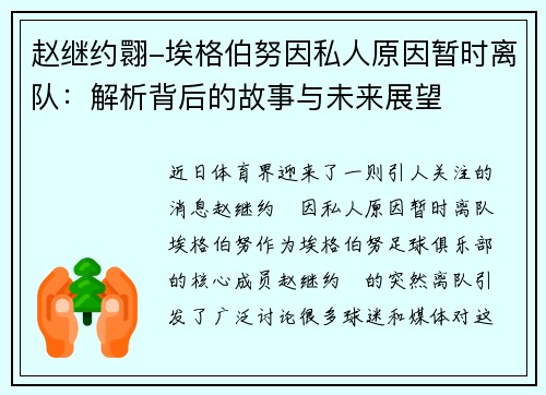 赵继约翾-埃格伯努因私人原因暂时离队：解析背后的故事与未来展望