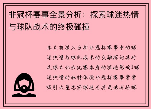 非冠杯赛事全景分析：探索球迷热情与球队战术的终极碰撞