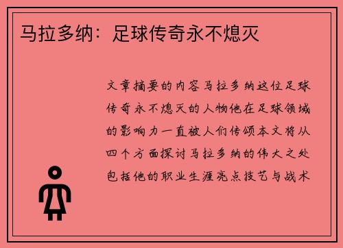 马拉多纳：足球传奇永不熄灭