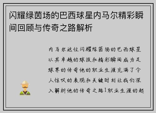 闪耀绿茵场的巴西球星内马尔精彩瞬间回顾与传奇之路解析
