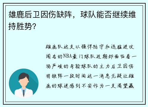 雄鹿后卫因伤缺阵，球队能否继续维持胜势？