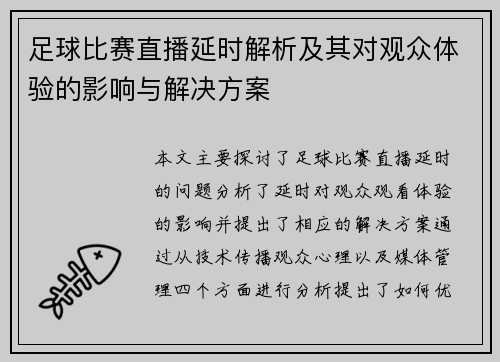 足球比赛直播延时解析及其对观众体验的影响与解决方案