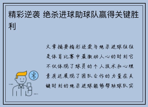 精彩逆袭 绝杀进球助球队赢得关键胜利