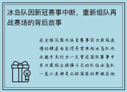 冰岛队因新冠赛事中断，重新组队再战赛场的背后故事