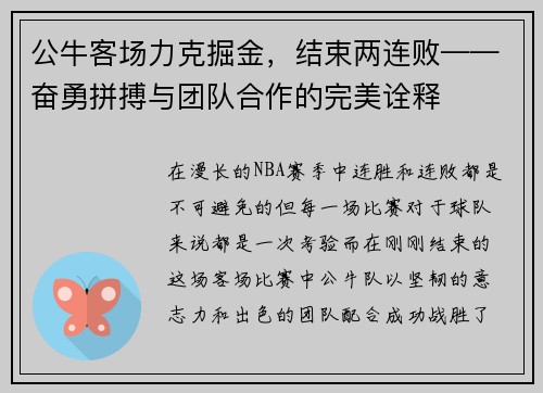 公牛客场力克掘金，结束两连败——奋勇拼搏与团队合作的完美诠释