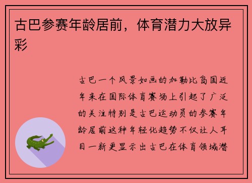 古巴参赛年龄居前，体育潜力大放异彩