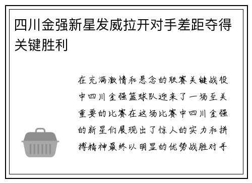 四川金强新星发威拉开对手差距夺得关键胜利