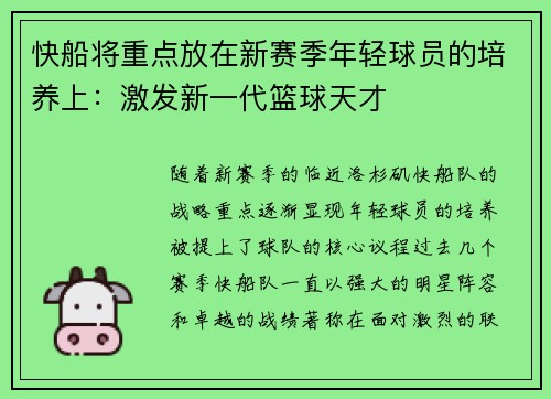 快船将重点放在新赛季年轻球员的培养上：激发新一代篮球天才