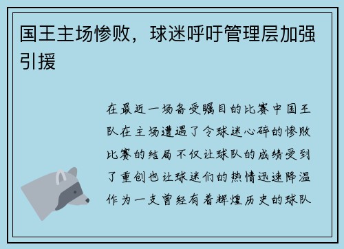 国王主场惨败，球迷呼吁管理层加强引援
