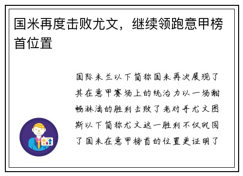 国米再度击败尤文，继续领跑意甲榜首位置