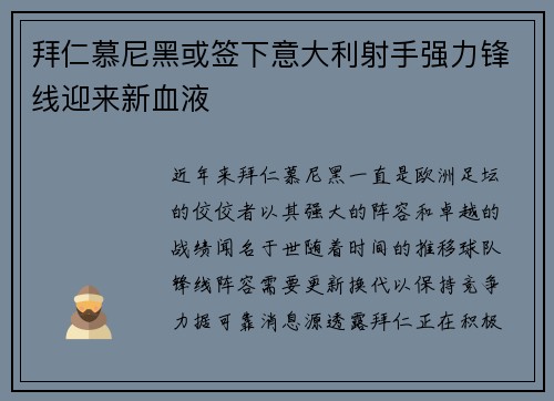 拜仁慕尼黑或签下意大利射手强力锋线迎来新血液