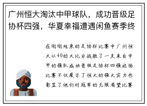 广州恒大淘汰中甲球队，成功晋级足协杯四强，华夏幸福遭遇闲鱼赛季终结