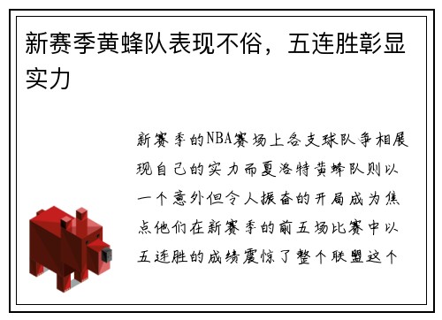 新赛季黄蜂队表现不俗，五连胜彰显实力