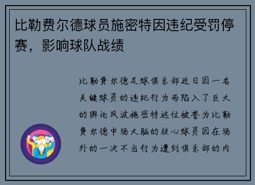 比勒费尔德球员施密特因违纪受罚停赛，影响球队战绩